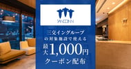 三交イングループの対象施設で使えるクーポン特集[PR]