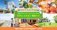 東京ディズニーリゾート(R) ホテル エミオン 東京ベイ[PR]