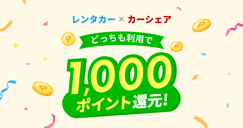 レンタカー×カーシェアどっちも利用でもっと便利！のイメージ画像