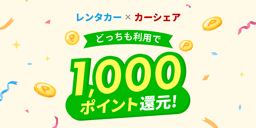 レンタカー×カーシェアどっちも利用でもっと便利!のイメージ画像