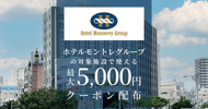 ホテルモントレグループ の対象宿で使えるクーポン特集[PR]