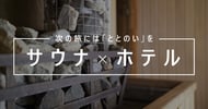 全国サウナ付きホテル特集　次の旅には「ととのい」を