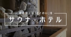 全国サウナ付きホテル特集　次の旅には「ととのい」をのイメージ画像