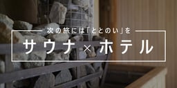 全国サウナ付きホテル特集 次の旅には「ととのい」をのイメージ画像