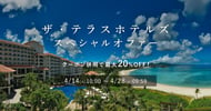 ザ・テラスホテルズ スペシャルオファー