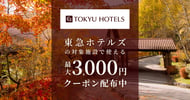 東急ホテルズで使えるクーポン特集[PR]