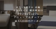 京急EXホテル＆京急EXインの対象施設で使えるクーポン特集[PR]