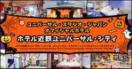 ホテル近鉄ユニバーサル・シティ特集[PR]