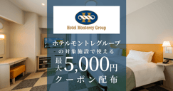 ホテルモントレグループの対象施設で使えるクーポン特集[PR]のイメージ画像