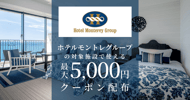 ホテルモントレグループの対象施設で使えるクーポン特集[PR]
