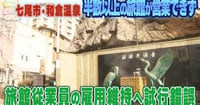 [新旅.jp] 【動画】いまだ半数以上の旅館が営業できず　能登半島地震で被災の七尾市・和倉温泉　従業員の雇用維持へ“試行錯誤”