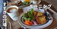 [新旅.jp] 「最高の1日のはじまり！」すすきのの穴場モーニングで幸せな朝を満喫しよう！