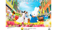 [新旅.jp] 【ハウステンボス】春限定のイベント「ミッフィーセレブレーション」2026年2月27日から開催