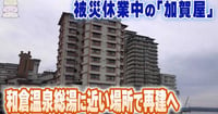 [新旅.jp] 【動画】被災休業中の｢加賀屋｣和倉温泉総湯に近い場所で再建へ　2027年度末に営業再開の見込み