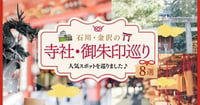 [新旅.jp] 石川県金沢市「寺社・御朱印巡り」人気スポット8選