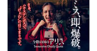 [新旅.jp] 【ハウステンボス】極限の緊張感に挑め！『今際の国のアリス』のアトラクションが8月に登場
