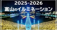 [新旅.jp] 【富山イルミネーションまとめ2026】定番のまちなかスポットや世界遺産の合掌造りライトアップも