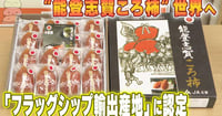 [新旅.jp] 【動画】高級干し柿「能登志賀ころ柿」 国の“フラッグシップ輸出産地”に認定 台湾への海外輸出の業績認められる