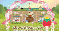 [新旅.jp] サンリオ創成期からの歴史を紹介する「山梨いちごの王さまミュージアム」がオープン