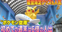 [新旅.jp] 【動画】ポケモン空港初めての週末は6倍の人出　能登限定グッズはほとんどが品切れ
