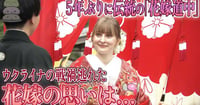 [新旅.jp] 【動画】5年ぶりに伝統の｢花嫁道中｣　ウクライナの戦禍逃れた花嫁　能登の人々に伝える感謝の思い