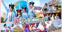 [新旅.jp] 卒業旅行にもおすすめ！東京ディズニーランド&シーの学生向けお得なチケットが期間限定で登場