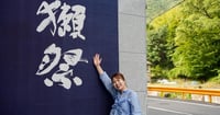 [新旅.jp] 日本酒「獺祭」の酒蔵見学に参加してみた！人の手間とデータで造り上げる変わらない美味しさ