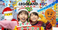 [新旅.jp] 光と音のイルミネーション初登場！「レゴランド®・ジャパン」クリスマスイベントが11月21日スタート
