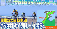 [新旅.jp] 【動画】｢いしかわ里山里海サイクリングルート｣国指定の自転車道“ナショナルサイクルルート”に指定へ