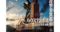[新旅.jp] 【ハウステンボス】“使徒、襲来”「エヴァンゲリオン」の新アトラクションが2026年春に誕生！