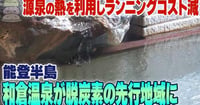 [新旅.jp] 【動画】能登半島の和倉温泉が脱炭素の先行地域に　源泉の熱を利用してランニングコスト減
