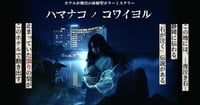 [新旅.jp] このホテルには“何か”がある…！ 浜名湖と淡路島の「グランドメルキュール」で緊迫のホラーミステリー体験