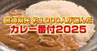 [新旅.jp] 宮崎カレー番付2025 県民約1,000人が選んだ“本当にうまいカレー”トップ5