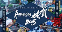 [新旅.jp] 人気ゲームと巡る佐賀の旅へ！新たに伊万里・有田も加わった「ロマンシング佐賀2025」開幕
