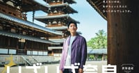 [新旅.jp] JR東海「いざいざ奈良」キャンペーン 鈴木亮平さんも感動の世界遺産「法隆寺」の見どころ