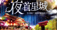 [新旅.jp] 沖縄・首里城で夜のライトアップイベント「夜首里城」を2026年5月10日まで開催