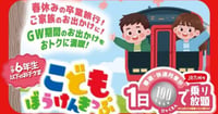 [新旅.jp] 春休みやGWの家族旅行に！子どもは100円で1日乗り放題、JR九州「こどもぼうけんきっぷ」発売