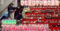[新旅.jp] 【動画】七尾市にちなんで“770体”　ひと足早い桃の節句始まる　石川の能登食祭市場で恒例のひな人形展示