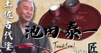 [新旅.jp] Tosaditional~土佐の匠~「土佐古代塗・池田泰一」