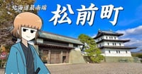 [新旅.jp] 北海道で唯一！幕末の情緒を味わえる名スポット・松前町って知ってる？歴史・絶景・グルメを満喫！