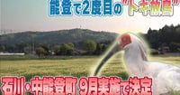 [新旅.jp] 【動画】能登で2度目の“トキ放鳥”　石川・中能登町の春木地区 9月実施で決定　エサ豊富さなどが決め手