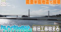 [新旅.jp] 【動画】能登半島地震で損壊｢ツインブリッジのと｣　本復旧工事始まり一旦は通行止め　完全修復は2・3年先に