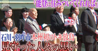 [新旅.jp] 【動画】｢能登に住みついてくれれば｣　石川・羽咋市での本州初のトキ放鳥　半世紀ぶりの羽ばたき見守って