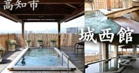 [新旅.jp] 高知市上町「城西館」名門老舗旅館の展望露天風呂を日帰り入浴で