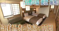 [新旅.jp] 【動画】｢やっとここまで｣　能登で被災の和倉温泉旅館｢能登 海舟｣が営業再開　喜びの日に従業員は…