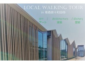 現地集合■アートの街十和田で、歴史と建築を巡るツアー【探究A型】