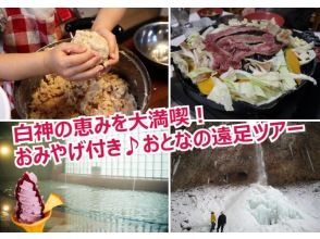 【秋田・白神山地】白神の恵みを堪能！えらべるおみやげ付き♪おとなの遠足ツアー　味噌づくり、白神ラムジンギスカン、滝巡り、温泉てんこ盛り！