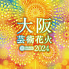 【楽天トラベル体験】大阪芸術花火2024 早割鑑賞チケット 予約