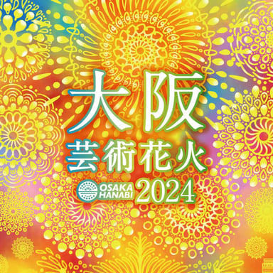 【楽天トラベル体験】大阪芸術花火2024 早割鑑賞チケット 予約