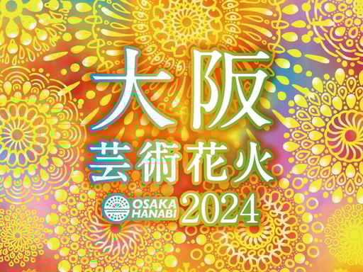 【楽天トラベル体験】大阪芸術花火2024 早割鑑賞チケット 予約